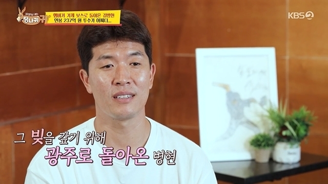 Salary 23.7 billion major leaguer Kim Byung-hyun became the president of the Hamburger store of five employees to pay off the debt.In the 121st KBS 2TV entertainment Boss in the Mirror (hereinafter referred to as Donkey Ear) broadcast on August 29, former major leaguer Kim Byung-hyun of Salary 23.7 billion scrambled as a new boss.Kim Byung-hyun is a former World Class Baseball player who has entered United States of America with a past 2.7 billion down payment.But he was the boss who currently runs three Hamburger houses.Kim Byung-hyun said, The IMF came at the time and the exchange rate was 1,900 won, adding that it is about twice the value of the current price.To Kim Byung-hyun, who turned into a boss after this past, Jun Hyun-moos sharp words I do not need to go to Hamburger were directed.Kim Byung-hyun said, I did it then, but now it is hard, he said, I want to have another hobby if I have a hobby.The three Hamburger stores in Kim Byung-hyun were all located in Gwangju Metropolitan City.Kim Byung-hyun made unexpected confessions about setting up a store in Gwangju, not Seoul, because I have a debt to Gwangju.When I came to Korea playing at United States of America, it was not my prime, I didnt show myself doing well as a player.I hated myself so much at the time and was hard; I owe it to him, so I try to get it back (to get it back). Kim Byung-hyun also rejected the Baseball coach proposal to do so.The reason why it was a Hamburger shop was also related to Baseball player life.Kim Byung-hyun said, Baseball is a Hamburger if United States of America is a Hamburger. Baseball and Hamburger thought they could not be separated.Kim Byung-hyun wanted to hang out as a hamburger with the crowd looking for Baseball park.But Kim Byung-hyuns store was more than I thought: three stores and five employees.So Jun Hyun-moo said, Is not it almost a branch manager because it is one branch (employee)? Kim Byung-hyun explained, I cut the number of people because of Corona 19.Kim Byung-hyun naturally delivered a blow from Corona19.He said that the crowd did not flow into Corona 19 since September last year. It was a little quiet and 10% crowd came in, but I can not see Baseball eating something.Some of them have closed the door because of the blow to those who are doing business. Kim Byung-hyun has taken care of his hometown team Kia Tigers in such a difficult situation.Kim Byung-hyun has revealed a warm-hearted side that brings 70 Hamburger for junior players who train in the heat.
