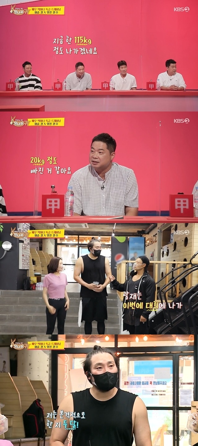 Actor Park Kwang-jae has revealed his recent sloppy status through a two-month Diet.In the 121st KBS 2TV entertainment Boss in the Mirror (hereinafter referred to as Donkey Ear) broadcast on August 29, Park Kwang-jae, who is preparing for a fitness tournament, was revealed.On this day, Yang Chi-seong gave a PT of Park Ha-na, an actor who had been in a long relationship, and called Park Kwang-jae, who just passed by, and greeted the two people.Park Kwang-jae, who has been in the studio for a long time, has also been attracted to the voices of pleasure. Especially, MCs focused on his appearance for several months, saying, It seems to be slim.Hyun Joo-yeop said, I will go about 115kg now. I think I am 20kg missing.Park Kwang-jae said, Yang Chi-seong is going to open a fitness tournament for Park Ha-na.I did not go to the tournament, but I passed it. He asked Park Ha-na how long he had been exercising, I have been doing it in full for two months. 