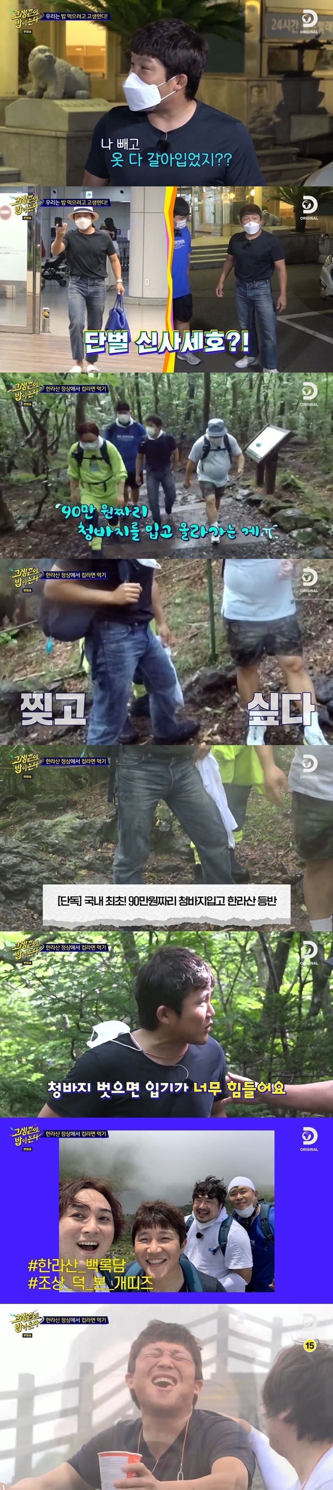 Jo Se-ho succeeded in climbing Hallasan in Luxury pantsThe first meeting of Mun Se-yun, Jo Se-ho, Empire and Kang Jae-joon was drawn in the co-production of NQQ-Discovery Channel Korea, Bob Comes After the Past (hereinafter referred to as Go-Geopbap), which was first broadcast on August 31.Jo Se-ho said on his first shot at Jeju Island, I want to eat black pork.I want to eat omegi rice cake for abalone tukbaegi, sea urchin bibimbap, meat noodles, grilled raccoon, and dessert. When Kang Jae-joon asked, Can I drink soju briefly? The production team asked, I can drink it, but will it be okay tomorrow? Kang Jae-joon, who was embarrassed, appealed for frustration.Mun Se-yun, Empire, Jo Se-ho and Kang Jae-joon gathered in Jeju Island ate the night and reasoned the schedule the next day.Then, he came up with various ideas such as building stone walls and cleaning the sea. I want to go while playing like this, Emperor sighed.The next day, the crew started the schedule by waking up the members from 4 am, and Jo Se-ho said, Did you change your clothes except me?I came here because I asked him to wear it comfortably. What employer did you wear? grumbled Emperor, who saw the Luxury Blue Jeans of Jo Se-ho.The identity of the finally-released schedule was the Hallasan climb, with Jo Se-ho despairing: Whos coming to Hallasan, Im like a madman.The first menu was also cup noodles at Hallasan settlement; the crew provided basic climbing supplies and small cup noodles.Mun Se-yun checked the small cup noodles and said, I do not ask because I am fat, but what is this espresso?As the full-scale hike began, Jo Se-ho said, Its so funny to be wearing a 900,000-one Blue Jeans.This is not the pants I made to wear on the mountain. But the climbing was delayed in the rain that continued to pour. Jo Se-ho was angry that he wanted to tear the Blue Jeans.Emperor responded, It will be the first time in Korea to climb in a pair of 900,000 One pants.Jo Se-ho expressed his anger at the damp blue jeans but said, I hope Blue jeans commercials will come in.Mun Se-yun said, It was said that you should not wear shoes or slippers at the beginning of the trail, but now Jo Se-ho will cause a ban on entry to blue jeans.