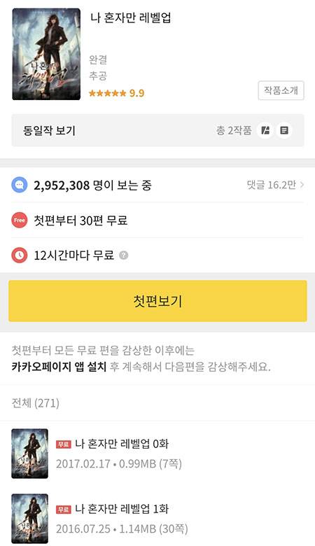 카카오페이지에서 등재된 `나 혼자만 레벨업` 원본