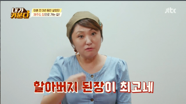 Kim Hyun-Sook recalled memories with son in search of Jeju Islands home where three former divorce families lived.JTBCs Brave Solo Child Care - I Raise (hereinafter referred to as I Raise), which aired on Thursday,On this day, a guest came to the general health medicine star, Yang jae-jin, who said, Lee Jun is a role model of Shin Woo.Do you have time for counseling today? Yang jae-jin said, I have a lot of parents.There is no difference from the big children under the foster parents in the distance, said Kim Hyun-Sook Kim Na-young Chae Rim.Kim Hyun-Sook said: Now you have a mother who doesnt know very well, look at Mothers Growth for the first time, opening her order with Self-Diss.Kim Hyun-Sook said, I have to organize in Jeju Island, so I decided to go with the hamin and meet the old neighbors.The Jeju Island house, which lived for three years before the divorce, he said, If you do not know, it is a little hard to go, but a close acquaintance lived.Kim Hyun-Sook, a house where three families lived until last year, recalled, Hamin has many memories there and a lot of good memories that have become a big healing house, so I was new and full of emotions.The complex subtlety of the house was transformed by the change of the house over his room.Kim Hyun-Sook and Hamin, who opened their eyes at Jejus hostel, wore couple pajamas, and Kim Hyun-Sook, who saw a citizen who was wearing sunscreen alone, laughed, saying, Im doing well.Hamin made her white, saying that she would apply sunscreen, and reassured her that she was really beautiful, but soon she was caught in a joke.The Jeju Island hostel has a garden garden. Nowadays, a farmer who harvests vegetables skillfully and skillfully like children says, I have to take all the already grown things.I get tired if I do not tear down the resident frequently. Kim Hyun-Sook, who decided to make breakfast diligently for morning-type children, said, Hamin, who had eaten miso soup in the restaurant before, disapproved and said, Grandfather miso is the best.So I was worried about finding my grandfather s miso again. In the meantime, Hamin confronted Kashioi and handed over honey tips to remove thorns with a loofah.Then Kim Hyun-Sook asked, Where did you learn that?Kim Hyun-Sook, who calmly grasped the situation, refuted, I was surprised and I was surprised.Kim Hyun-Sook became serious, I dont think I should see YouTube now, Hamini said, My Friend did.He did it, he said, and he was surprised by his mother Kim Hyun-Sook.Chae Rim said, Ednes was five years old and suddenly she said, Big Smel. I pretended not to know where I learned it.Kim Hyun-Sook said: I dont think adults have ever written this at home, but it was embarrassing.However, when we were exposed to various media, we did not know when to prepare our minds. But we came sooner than we thought. Yang jae-jin said, When I become a junior high school student in elementary school, I write a slang for belonging.I have to say that it is not good, but I can not touch it with friends. These days, parents are worried about YouTube.Smartphones have become a life for generations these days. If you dont let them, you cant live everyday life.Sometimes there are people who say, Our house does not have cell phones or TVs, but it may be difficult to follow children of your age later. When the hammin wiped the table on his own and was praised, Kim Hyun-Sook joked, I talk about it, but I did not tell you. A side dish for the hammin who likes to have a branch was prepared.Kim Hyun-Sook joked, Thank God, Im blessed with my children, and laughed.Kim Hyun-Sook, who first lived in Jeju Island for a month in 2017, said: I already had a farmer, so three families went together.I went to the idea that I wanted to come here and live once. In a well-managed front yard to the usual. Kim Hyun-Sook said, I and the Hamin have many memories in the house. Kim Hyun-Sook feels different when he sleeps.Kim Hyun-Sook was troubled, saying, In fact, Hamin said he did not want to go to Jeju Island, I do not know what it is.The kitchen Kim Hyun-Sook liked best was the same.Kim Hyun-Sook said, We pass over that we will not know if the children are young, but the children have deeper feelings than we thought.Kim Hyun-Sook said, Its not a house that I left because I hated it. It was mixed. I thought I wanted to come back.Im not worried about the child reaction, Im sure the memory will be mixed up soon after Ive divorced, said Yang jae-jin.