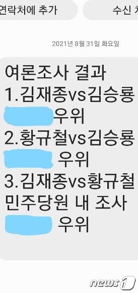 충북 옥천에 나돌고 있는 내년 군수선거 여론조사 결과 문자 메시지.© 뉴스1