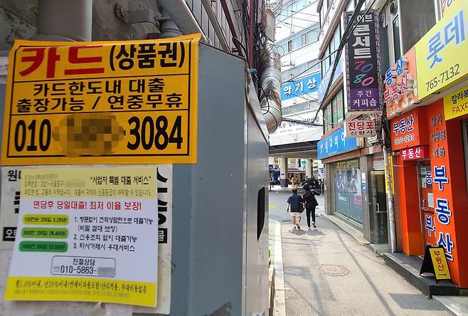 지난달 12일 오후 서울 시내에 대출 광고 전단지가 붙어있다. /연합뉴스