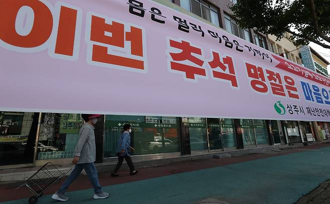 추석을 1주일 앞둔 12일 경북 상주시내에 상주시 재난안전대책본부가 제작한 ‘고향 방문 자제’ 펼침막이 걸려 있다. 연합뉴스