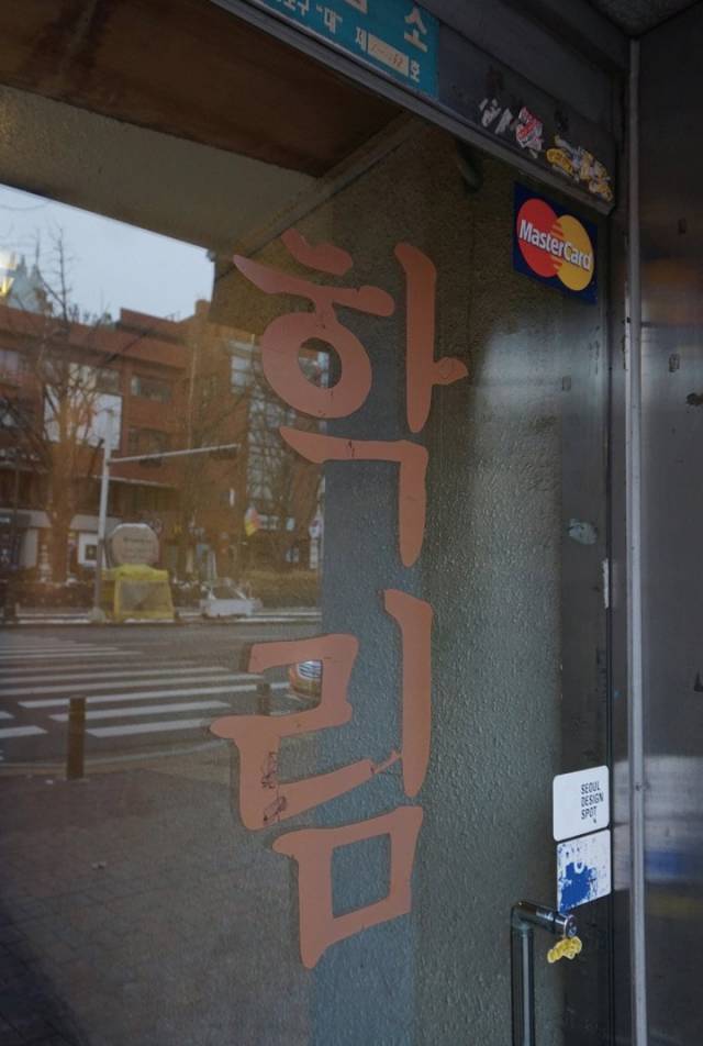 서울 종로구 학림다방 유리문에 붙은 ‘학림’ 글씨. 부분적으로 잘리고 닳은 모습도 카페의 아우라를 드러낸다. /사진 제공=한동훈