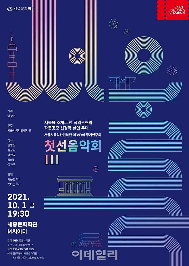 서울시국악관현악단 ‘첫선음악회 Ⅲ’ 포스터(사진=세종문화회관)