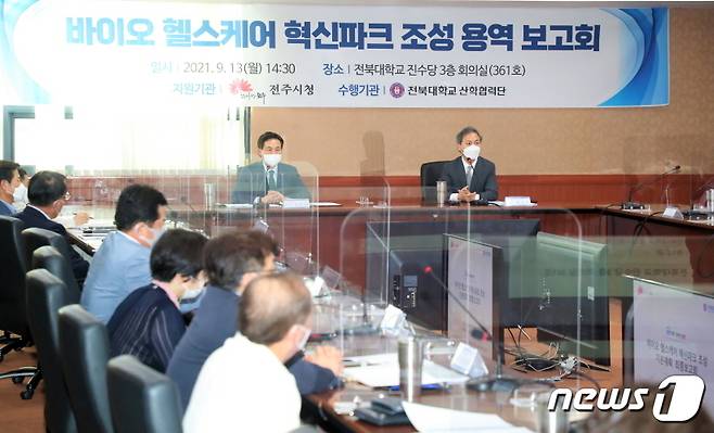 13일 전북대 진수당에서 ‘전주형 바이오 헬스케어 혁신파크 조성 기본계획 연구용역 최종보고회’가 개최됐다.(전주시 제공)© 뉴스1