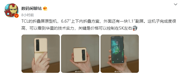 중국 웨이보에서 공개된 TCL의 폴더블 스마트폰 실물 (사진=웨이보 @수마셴랴오잔)