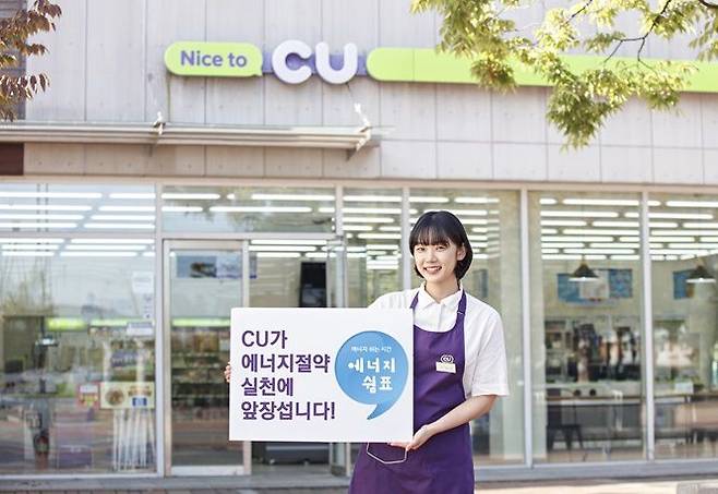 CU가 한국전력거래소의 '에너지 쉼표 캠페인'에 참여한다. /CU