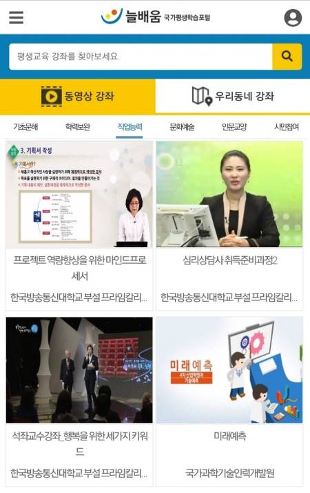 배우고 싶은 것이 있다면 국가평생학습포털 늘배움을 통해 한 눈에 검색해 볼 수 있다.