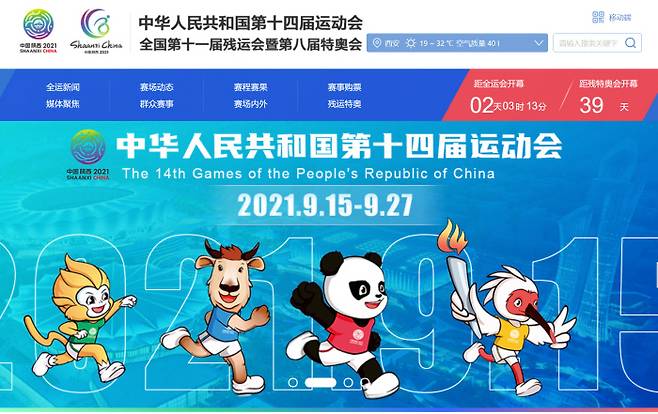 중국 제14회 전국체전 조직위원회 홈페이지 캡쳐