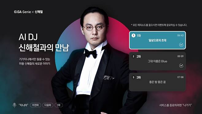 A promotional image for Korean rock legend Shin Hae-chul’s new radio program created with AI technology (KT)