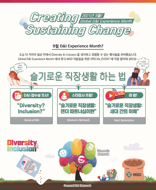 한국MSD ‘세계 다양성과 포용 경험의 달’ 포스터 (사진=한국MSD 제공) *재판매 및 DB 금지