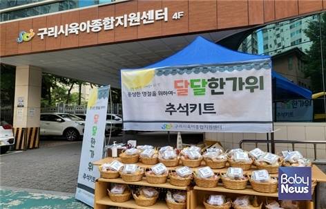 구리시육아종합지원센터가 관내 영유아 가정에 추석선물바구니를 전달했다. ⓒ구리시육아종합지원센터