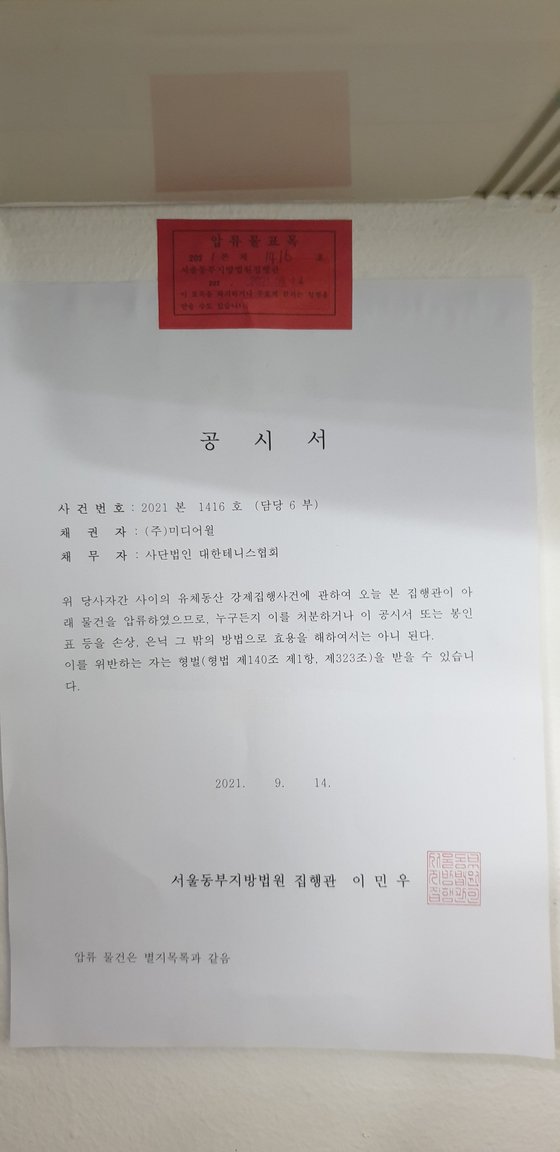 서울동부지방법원이 14일 오후 대한테니스협회 사무실에 대해 압류 조치했다. [사진 미디어윌]
