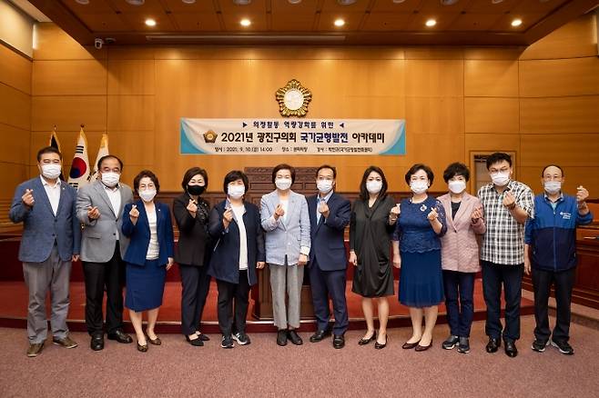 서울 광진구의회는 지난 10일 지방의정 균형발전 아카데미를 개최했다.   광진구의회 제공