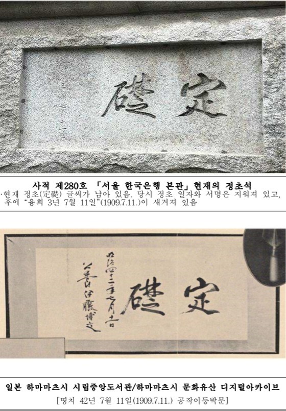 한국은행 본관의 정초석(위)과 일본에서 보관 중인 이토 히로부미의 이름이 새겨진 '정초' 글씨. (문화재청 제공)© 뉴스1