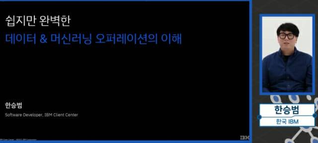 한국IBM 한승범 클라이언트 센터 소프트웨어 개발자(이미지=한국IBM)