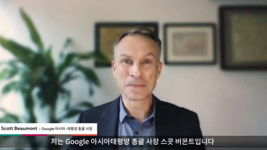 스콧 버몬트 구글 아시아태평양 총괄 사장이 15일 온라인으로 열린 '구글 포 코리아'에서 발언하고 있다. 유튜브 캡처
