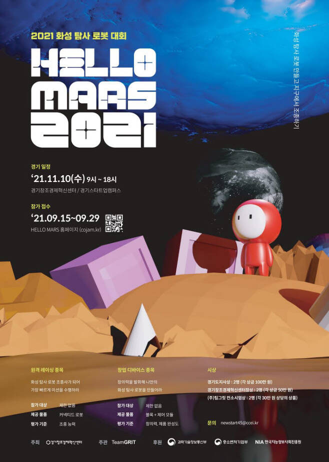 화성 탐사 로봇대회 포스터
