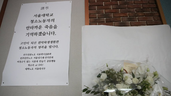 지난 7월 15일 서울 관악구 서울대 관악학생생활관 아고리움에 사망한 청소노동자의 추모공간이 설치된 모습. 연합뉴스