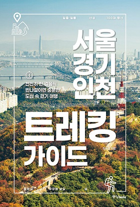<서울·경기·인천 트레킹 가이드>. 진우석. 중앙Books. 464쪽. 2만 원.