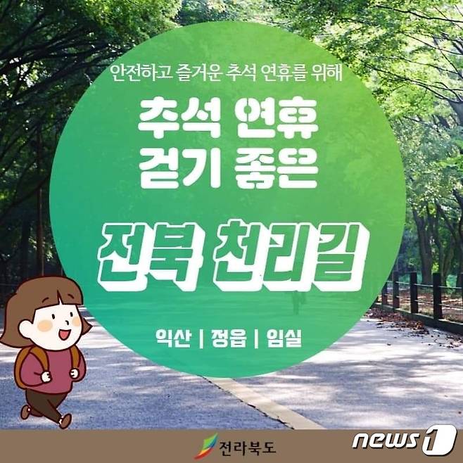 전북도는 추석 명절을 맞아 방문객들이 꼭 찾아야 할 힐링 명소로 전북 천리길을 추천했다.(전북도 제공)2021.9.16/© 뉴스1