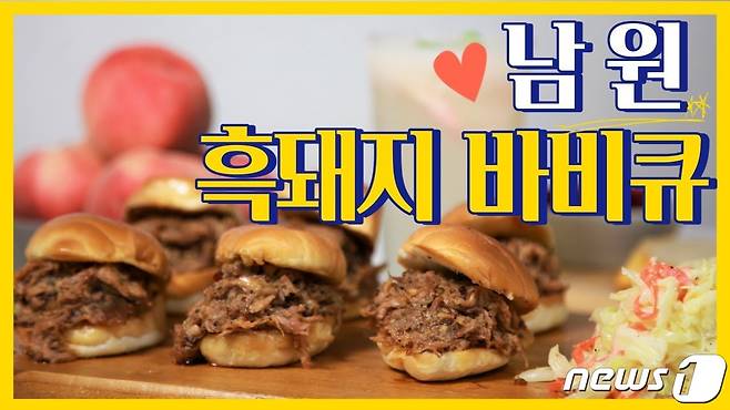 전북 남원시의 요리영상 공모전에서 대상을 수상한 ‘집나간 아내도 돌아오게 만드는 흑돼지 바비큐' 영상 캡처.(남원시 제공)2021.9.16/© 뉴스1
