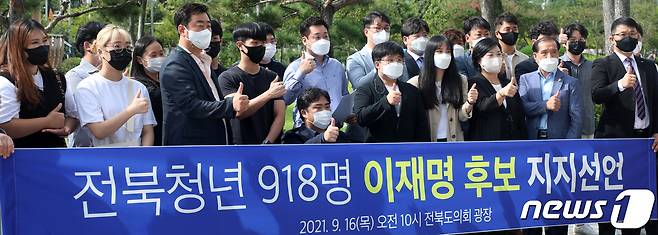 전북청년 918명 일동이 16일 전북 전주시 전북도의회 광장에서 이재명 민주당 대선 경선 후보 지지선언을 하고 있다. 2021.9.16/뉴스1 © News1 유경석 기자
