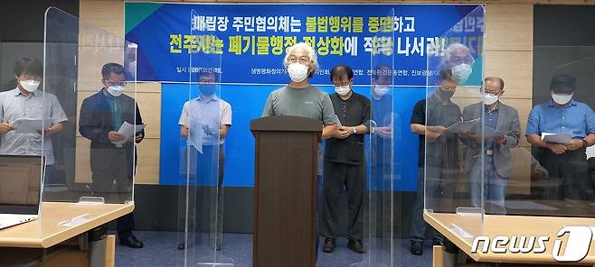 전북녹색연합과 전북환경운동연합 등 5개 시민단체는 지난 8월26일 전주시청에서 기자회견을 열고 "시민의 불편을 볼모로 한 매립장 주민협의체의 폐기물 반입 방해 행위와 주민협의체 구성 간섭 중단을 강력 촉구한다"고 목소리를 높였다.(전북녹색연합 제공)2021.8.26/© 뉴스1