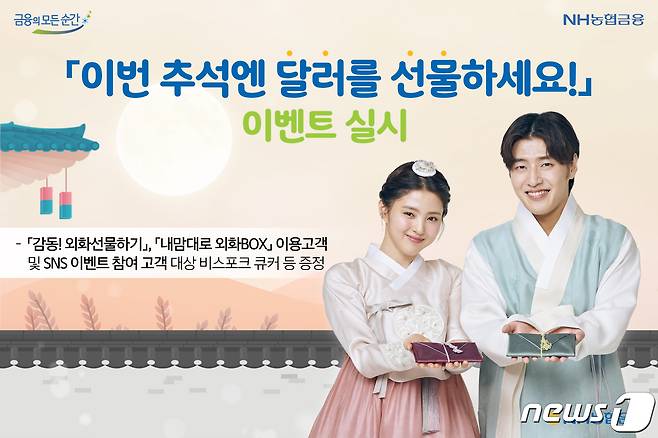 (전주=뉴스1) 이지선 기자 = NH농협은행 전북본부(본부장 장기요)는 오는 10월15일까지 올원뱅크의 외환서비스를 이용하는 개인고객을 대상으로 '추석엔 내맘대로 환전하고 달러도 선물하세요' 이벤트를 진행한다.(NH농협은행 전북본부 제공)2021.9.16/© 뉴스1