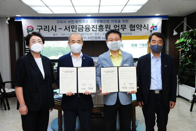 ‘구리시-서민금융진흥원’ 협약식 사진. / 사진제공=구리시