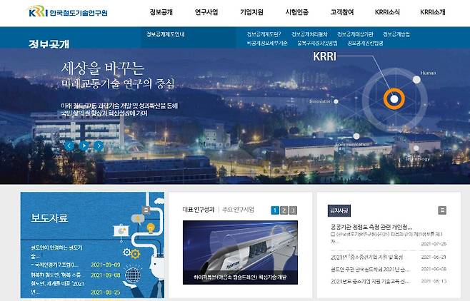 한국철도기술연구원 홈페이지 캡처