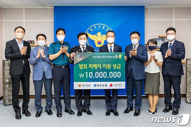 광주은행은 17일 범죄 피해로 고통을 겪고 있는 피해자들을 지원하기 위해 성금 1000만원을 광주경찰청에 전달했다. © News1