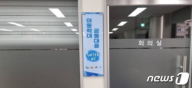 '아동학대 공동 대응 위더스 핫라인' 현판. © 뉴스1