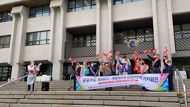 지난 7일 인천시청 앞에서 3080+공공주도반대전국연합(공반연) 인천공동대책위원회가 기자회견을 하고 있다. 2021.09.07/공반연 제공
