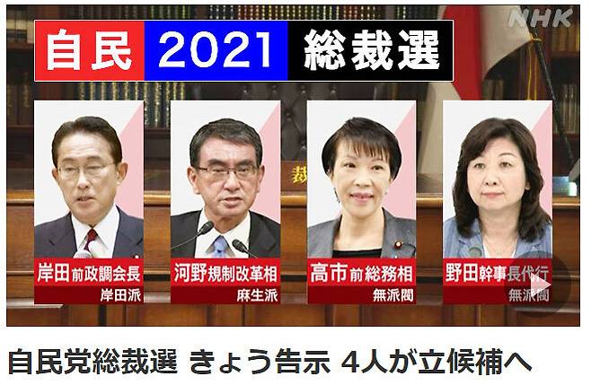 일본 자민당 총재 선거가 17일 시작됐다. 왼쪽부터 기시다 후미오 전 당 정조회장, 고노 규제개혁상, 다카이치 사나에 전 총무상, 노다 세이코 당 간사장 대행. NHK화면 갈무리