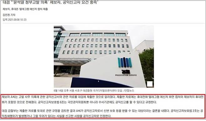 ▲ 9월8일, 공익신고자보호법에 따라 조성은 씨는 공인신고자에 해당한다고 보도한 조선비즈