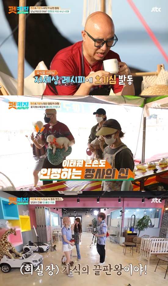 On the 16th JTBC entertainment program pet key, the second day of pet key tour of Taieon - Kim Hee-chul guide, Yoon Eun-hye, Hong Hyun Hee - Kang Ki-young guide and Hong Seok-cheon was held.Yoon Eun-hye was the first to arrive and wait for the guides when he said he had to gather in the lobby by 8:30.When Taeyeon did not come out, Kim Hee-chul laughed when he told Yoon Eun-hye, Im saying that there is no representative of (Taeyeon), but I plan to take over.Those who stayed at the Pet companionable hotel went out to eat breakfast in a restaurant where companion animals and people could eat together.They were impressed by the fact that Pet seats were equipped.Those who ordered food together also shared the ironclad rules of raising Pet. Yoon Eun-hye said, I hate spoils and I am a fuss.I dont want to hear you say, Why is your child? said Taeyeon, who said, Pet also thinks he has a personality, so I try to respect him as much as possible, in a way that does not hurt him.Xero speaks whenever he eats, so hes choked, Taeyeon said, showing Xero feeding himself food.Yoon Eun-hye also fed the joy first, and Kim Hee-chuls Pet ups and downs attracted attention with his extraordinary diet.When Kim Hee-chul asked, How far have you done the sacrifice for Pet? Taeyeon said, When you sleep, you give up your bed.(Xero) thinks my bed is his bed, and when I sleep, I get angry when I touch it. I slept and conceded my room while avoiding it. Kim Hee-chul added, I throw the ball for the former ups and downs, my wrists are out now.On the other hand, Hong Hyun-hee - Kang Ki-young team woke up after sleeping in a camper. Hong Hyun-hee lowered his drip coffee and said, It is a South American coffee that does not filter and eat.Its style these days, he laughed. They headed to a local restaurant with a dog room.Hong Hyun-hee - Kang Ki-young team who left to ride Pet Cart to digest the helmet before getting on Cart.At this time, Hong Seok-cheon tried to wear a ladybug-shaped helmet and laughed because his head did not enter.It turned out to be a childrens helmet, which was worn by Hong Hyun-hee, who made a two-man showdown, and eventually Hong Seok-cheon and the manager team won.Pets laughed as the wind reacted coolly.The Taeyeon - Kim Hee-chul team went to work with Yoon Eun-hye to make a pet handmade snack.Taeyeon said he had experience making pet cakes, and Yoon Eun-hye said he had made handmade snacks.Yoon Eun-hye succeeded in a difficult meringue with skillful skill, making Pets face-shaped cake the same and attracting attention.Kim Hee-chul on the cake, Taeyeon laughed, saying, I do not listen to cakes.Taeyeon went into making dog doughnuts, and they had a good time.The last course of the Hong Hyun-hee-Kang Ki-young team was the flower beach, where those who challenged to throw darts admired the managers operating philosophy, which was less than the game cost.Once a big hand in the Itaewon restaurant industry, Hong Seok-cheon praised him as a god of business.They even headed to the store to see the Pet tarot card, which was laughed at by the Queen Saju from all the cards.Hong Hyun-hee - Kang Ki-young, who is heading for the beach, said, I hope Hong Seok-cheon will give me a good package evaluation and said, This beach and we will remember. I think only the beach will be memorable, Hong Seok-cheon hit the iron wall.Hong Seok-cheon said in an interview, I thought it was fortunate that Ki-youngs Fufu received Elsas personality. The trip was very important for the member.Finally, the Taeyeon - Kim Hee-chul team headed to a cafe for Pet.Kim Hee-chul looked at the evaluation of Yoon Eun-hye and listened to the bag and stroked the joy.At this time, Taeyeon laughed, saying, It is the end of the song.After the tour, Yoon Eun-hye said, I am good at physical strength, so I play full course even if I go on my original trip.I think it was a good idea to pay for the package, he said. The best spot was that I was proud to be happy to be with my friends.To fix it, Yoon Eun-hye said to Kim Hee-chul, I am originally unfamiliar, but I do not know if it is Settai or serious all the time, but first I walked Settai.I think I was comfortable, he said, I want to hit Settai while I go to see people, because there are people who do not understand. The winning team was the Taeyeon-Kim Hee-chul team; they won two straight games with a crushing streak, celebrating.Pet key is broadcast every Thursday at 10:30 pm.Photo = JTBC Broadcasting Screen