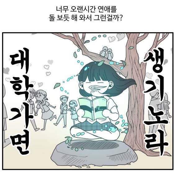 웹툰 '바른연애 길잡이'.ⓒ네이버웹툰