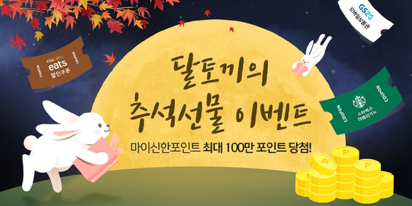신한은행의 '달토끼의 추석 선물' 이벤트 관련 이미지 [사진=신한은행]