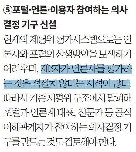 ▲ 신문협 포털분과의 제안 사항 해설 기사 내용. 시민단체가 참여한 포털 뉴스제휴평가위를 대체하는 기구로 '제3자 배제'를 강조한 대목이 특징이다.