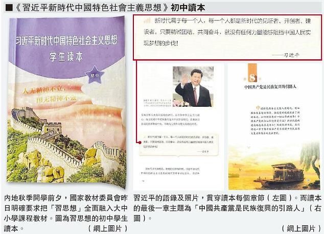 시진핑 사상을 가르치기 위한 중국의 초·중등학교 교과서. 홍콩 명보