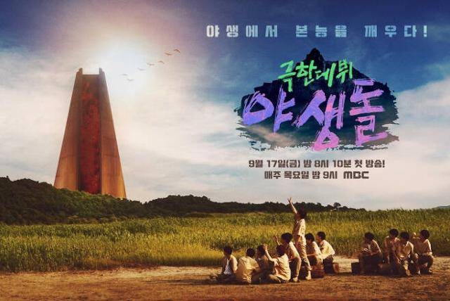 '야생돌'이 추석 특집으로 편성됐다. MBC 제공