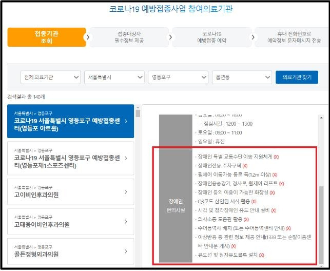 코로나19 예방접종 홈페이지 장애인 편의시설 설치 여부 화면  [질병관리청 코로나19 예방접종 홈페이지 화면 캡처]