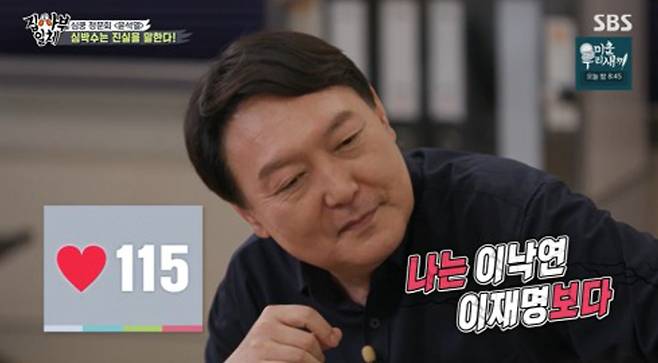 윤석열 전 검찰총장이 19일 SBS ‘집사부일체’ 방송에 출연했다. SBS 방송 캡처