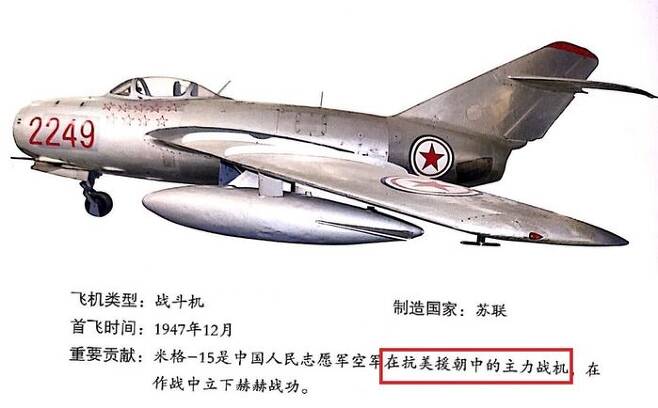한국전쟁에 참전한 중국군 미그-15 전투기. '한국전쟁(항미원조)의 주력 전투기'로 묘사돼 있는데, 전투기 뒷부분과 날개에 북한군 표식이 새겨져 있다. (출처=베이징대 한반도연구센터)