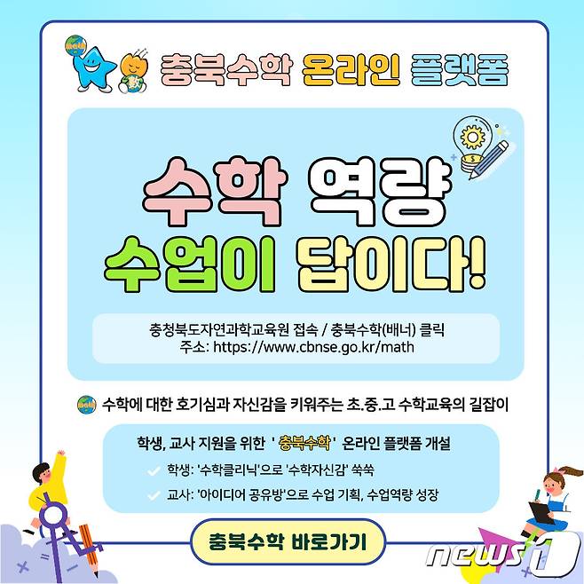 충북자연과학교육원이 개설한 '충북수학' 온라인 플랫폼 홍보 포스터.© 뉴스1