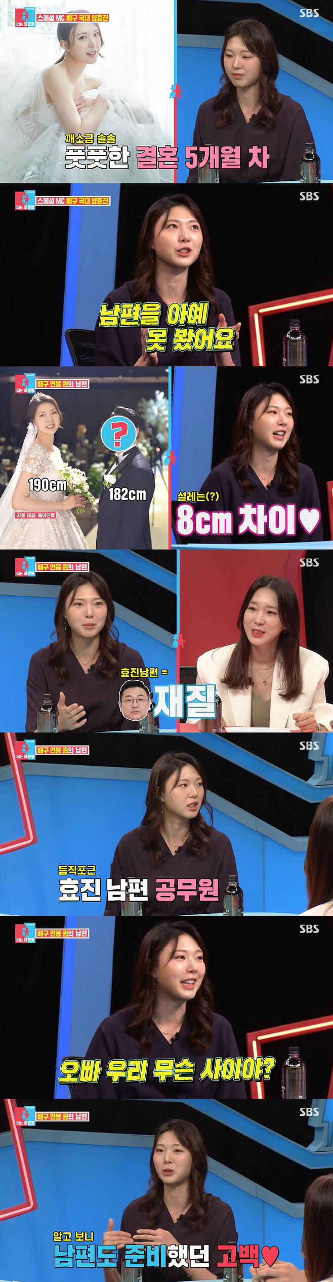 Womens volleyball national player Yang Hyo-jin has released a love story with Husband.On the 20th SBS Same Bed, Different Dreams 2 Season 2 - You Are My Destiny, volleyball player Yang Hyo-jin appeared as a special MC.Yang Hyo-jin, who marriaged in April after four years of devotion, asked about his honeymoon life on the day, I could not see Husband at all because of marriage and Tokyo Olympic Games.Yang Hyo-jin, a 190cm tall man, said when asked about Husbands height: 182cm.Honestly, it is a big person with a normal person, but it is a little bit like that when I am next to me. I am very sensitive to my personality, but when I look at it, I get really sensitive when I exercise. But Husband has a lot of personality.Its like a bear, and its a style that accepts everything, he explained.Yang Hyo-jin, who met Husband, an official of four years old, on a blind date, said, I have a personality that is different from what I see.I have to do it quickly when I work, and Husband is a relaxed style. So I think I have to make a conclusion by taking a thumb for three to four months. Yang Hyo-jin said, Husband takes me to the hostel by car, and I thought about this a hundred times.I feel good about each other, but I do not tell you clearly, so when I went to ask, What are we like, there was a static. I knew that I was going to be Confessions to me when I arrived, but I could not bear it and I was in a hurry. On the other hand, Yang Hyo-jin, who has been keeping the title of Salary Queen for 9 years in Korea, showed affection for Kim Yeon-koung.Kim Sook said, Kim Yeon-koung is rumored to be self-proclaimed that he made Yang Hyo-jin as a salary queen.Yang Hyo-jin said, Yes, when I go out, I start with my acquaintances and tell my foreign coach that I am the annual salary queen.But frankly, I do not have a stake. I have learned a lot from the same room.I think there is 80% stake, he said, expressing his respect and affection for Kim Yeon-koung.