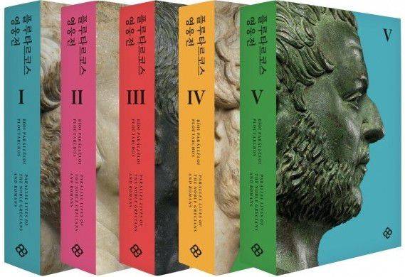 2021년 9월1일 나온 <플루타르코스 영웅전>. 신복룡 박사는 “2주일만에 초판 1쇄가 다 팔려 2쇄 인쇄에 들어갔다”고 말했다. 정가는 권당 2만2000원으로 1~5권 한 세트는 11만원/을유문화사
